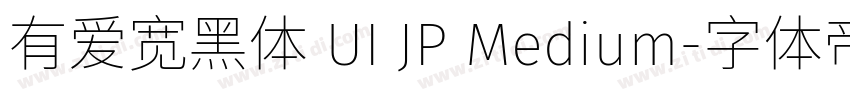 有爱宽黑体 UI JP Medium字体转换